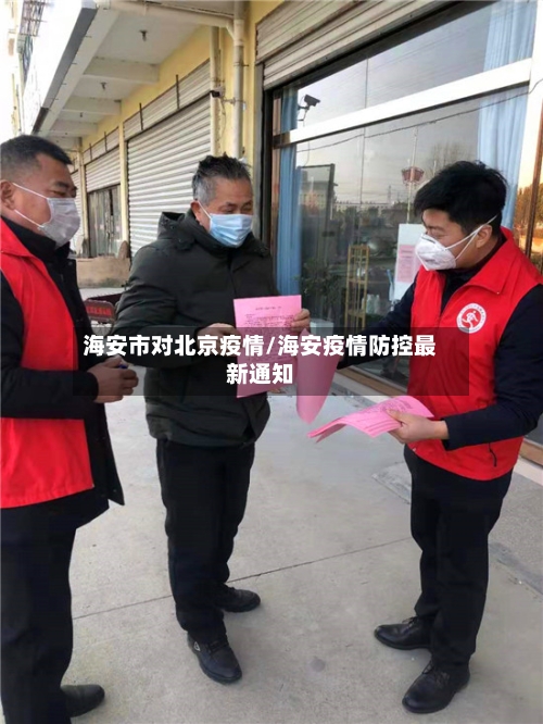 海安市对北京疫情/海安疫情防控最新通知-第3张图片
