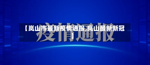 【岚山市最新疫情通报,岚山最新新冠】