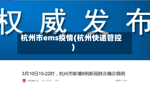 杭州市ems疫情(杭州快递管控)