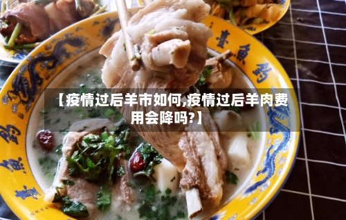 【疫情过后羊市如何,疫情过后羊肉费用会降吗?】-第2张图片