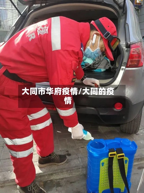 大同市华府疫情/大同的疫情