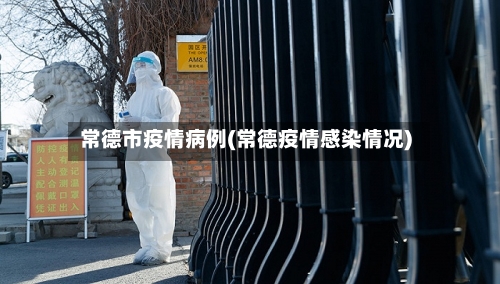 常德市疫情病例(常德疫情感染情况)-第2张图片