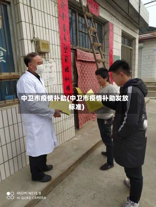 中卫市疫情补助(中卫市疫情补助发放标准)