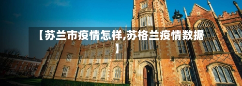 【苏兰市疫情怎样,苏格兰疫情数据】