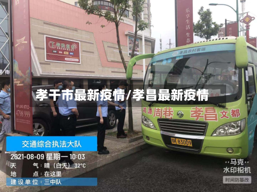 孝干市最新疫情/孝昌最新疫情