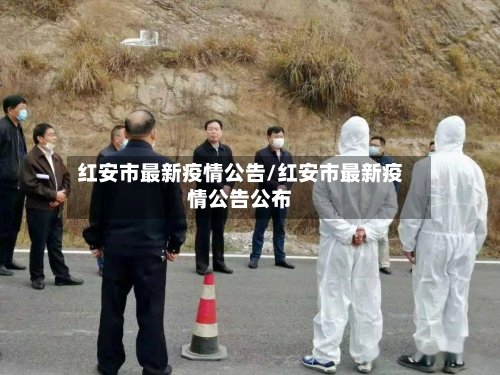 红安市最新疫情公告/红安市最新疫情公告公布-第2张图片