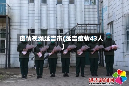 疫情视频延吉市(延吉疫情43人)