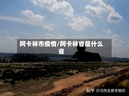 阿卡林市疫情/阿卡林省是什么省