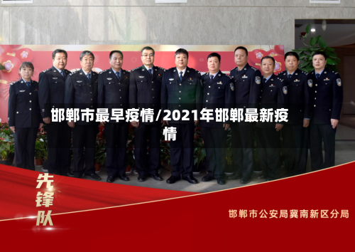 邯郸市最早疫情/2021年邯郸最新疫情