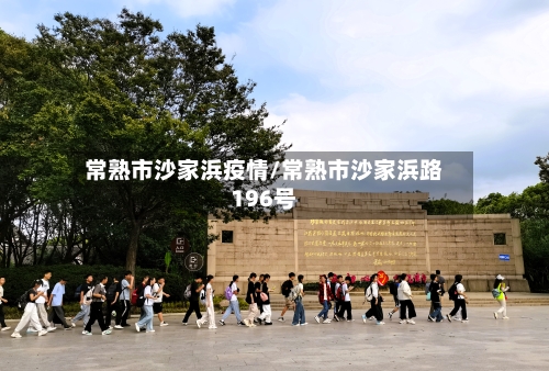 常熟市沙家浜疫情/常熟市沙家浜路196号