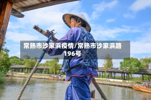 常熟市沙家浜疫情/常熟市沙家浜路196号-第2张图片
