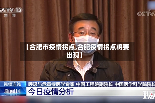 【合肥市疫情拐点,合肥疫情拐点将要出现】