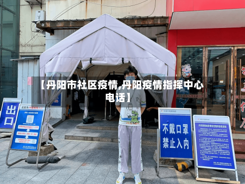 【丹阳市社区疫情,丹阳疫情指挥中心电话】-第3张图片