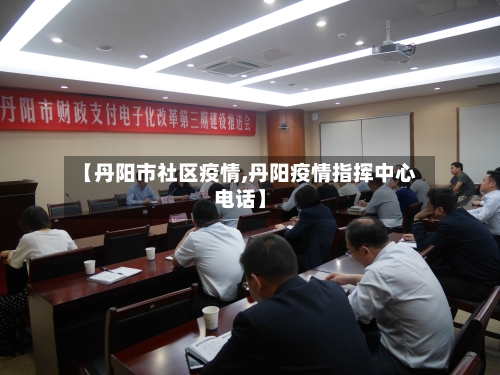 【丹阳市社区疫情,丹阳疫情指挥中心电话】-第2张图片