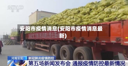 安阳市疫情消息(安阳市疫情消息最新)-第2张图片