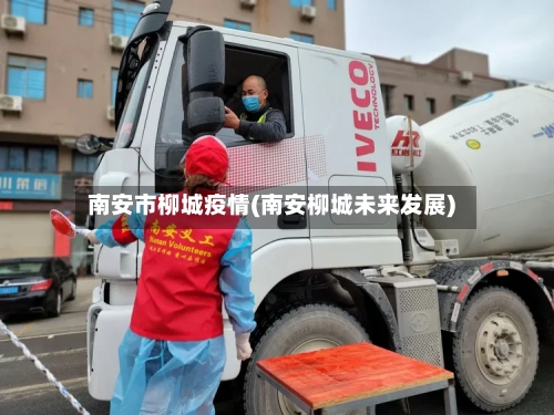南安市柳城疫情(南安柳城未来发展)-第3张图片