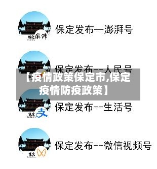 【疫情政策保定市,保定疫情防疫政策】