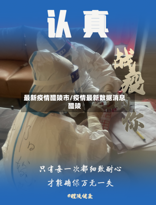最新疫情醴陵市/疫情最新数据消息醴陵-第2张图片