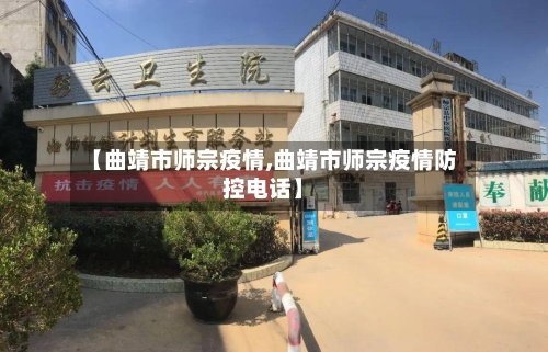 【曲靖市师宗疫情,曲靖市师宗疫情防控电话】