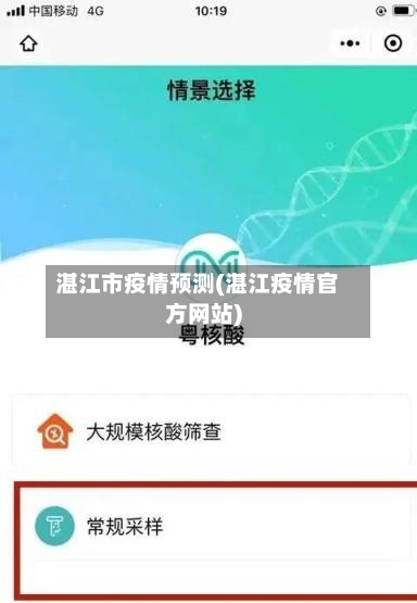 湛江市疫情预测(湛江疫情官方网站)-第2张图片