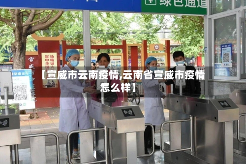 【宣威市云南疫情,云南省宣威市疫情怎么样】-第2张图片
