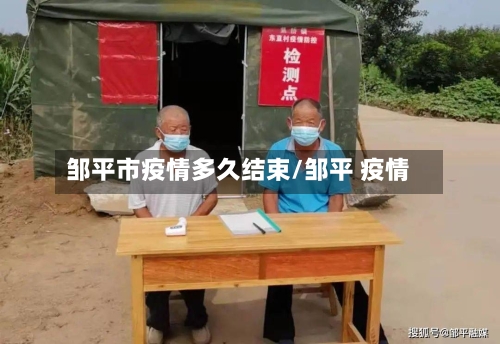 邹平市疫情多久结束/邹平 疫情