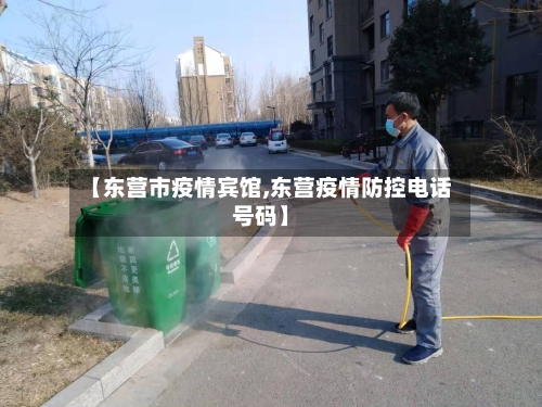 【东营市疫情宾馆,东营疫情防控电话号码】-第2张图片