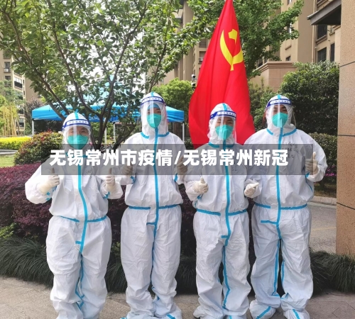 无锡常州市疫情/无锡常州新冠-第2张图片