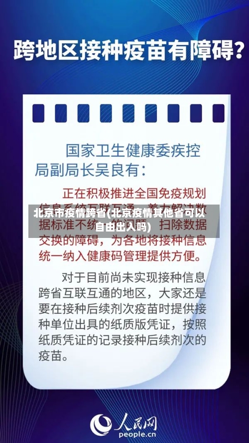 北京市疫情跨省(北京疫情其他省可以自由出入吗)