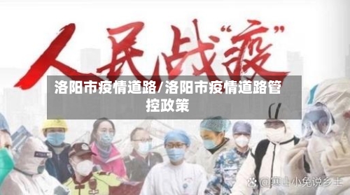 洛阳市疫情道路/洛阳市疫情道路管控政策-第3张图片