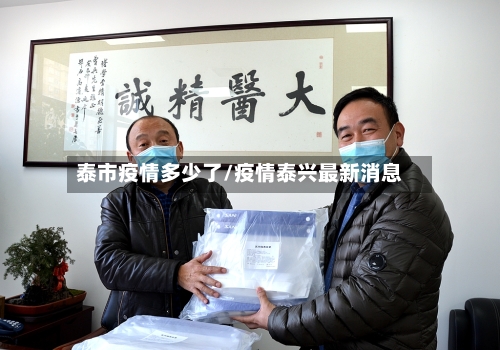 泰市疫情多少了/疫情泰兴最新消息-第3张图片