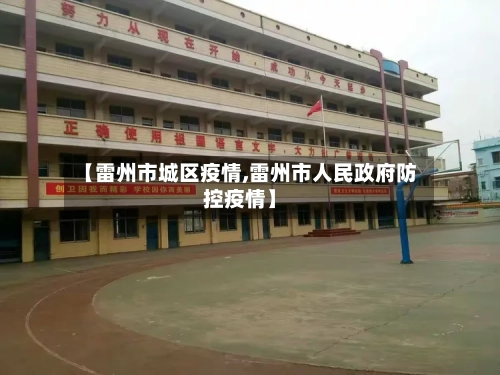 【雷州市城区疫情,雷州市人民政府防控疫情】-第3张图片