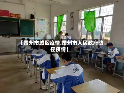 【雷州市城区疫情,雷州市人民政府防控疫情】