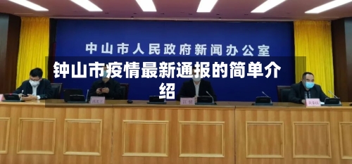 钟山市疫情最新通报的简单介绍
