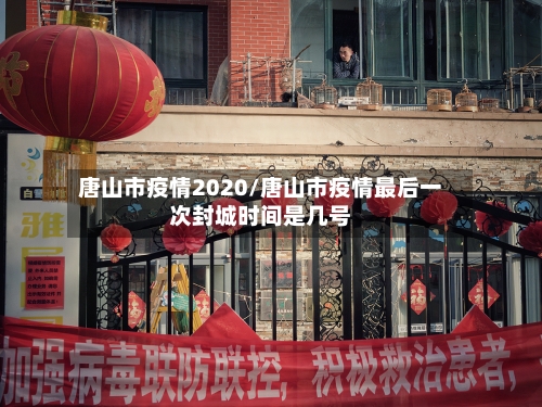 唐山市疫情2020/唐山市疫情最后一次封城时间是几号