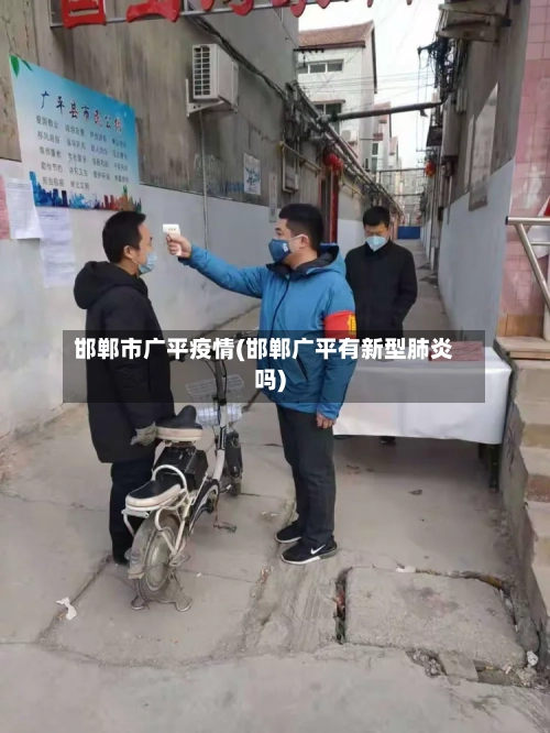邯郸市广平疫情(邯郸广平有新型肺炎吗)