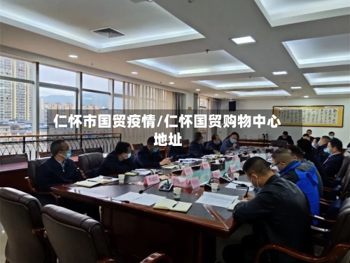 仁怀市国贸疫情/仁怀国贸购物中心地址