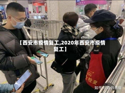 【西安市疫情复工,2020年西安市疫情复工】-第2张图片