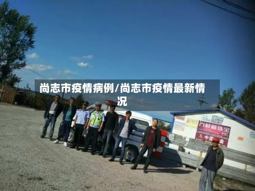 尚志市疫情病例/尚志市疫情最新情况