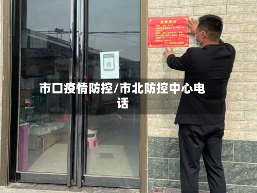 市口疫情防控/市北防控中心电话