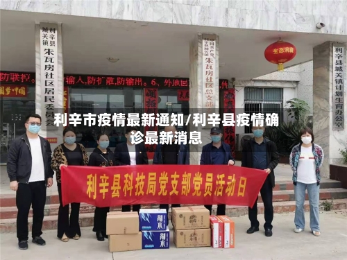 利辛市疫情最新通知/利辛县疫情确诊最新消息-第2张图片