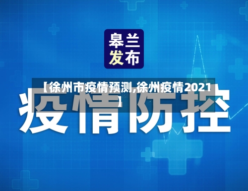 【徐州市疫情预测,徐州疫情2021】