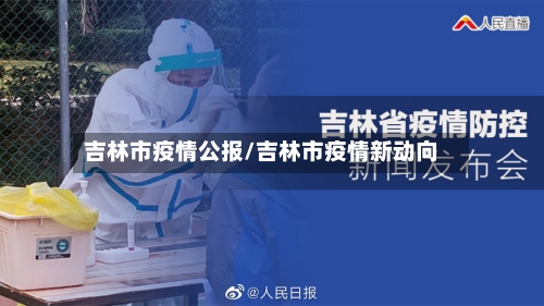 吉林市疫情公报/吉林市疫情新动向