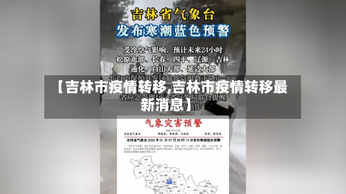 【吉林市疫情转移,吉林市疫情转移最新消息】-第2张图片