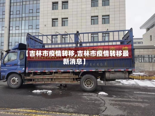 【吉林市疫情转移,吉林市疫情转移最新消息】