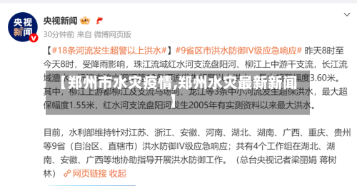【郑州市水灾疫情,郑州水灾最新新闻】-第3张图片