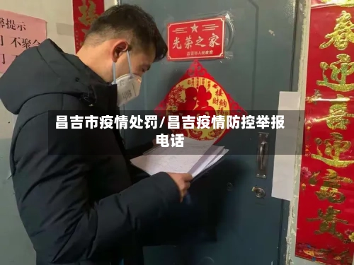 昌吉市疫情处罚/昌吉疫情防控举报电话