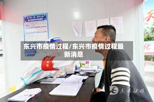 东兴市疫情过程/东兴市疫情过程最新消息