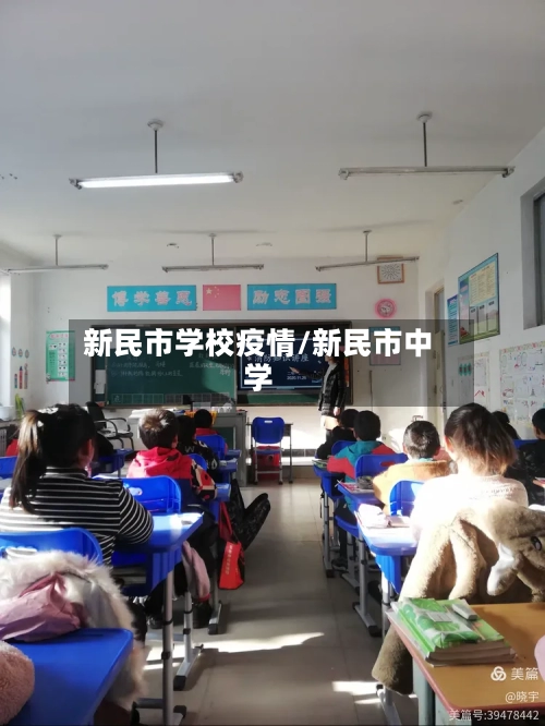 新民市学校疫情/新民市中学