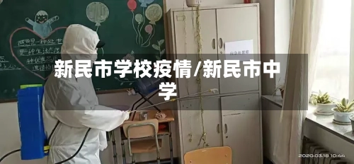 新民市学校疫情/新民市中学-第2张图片